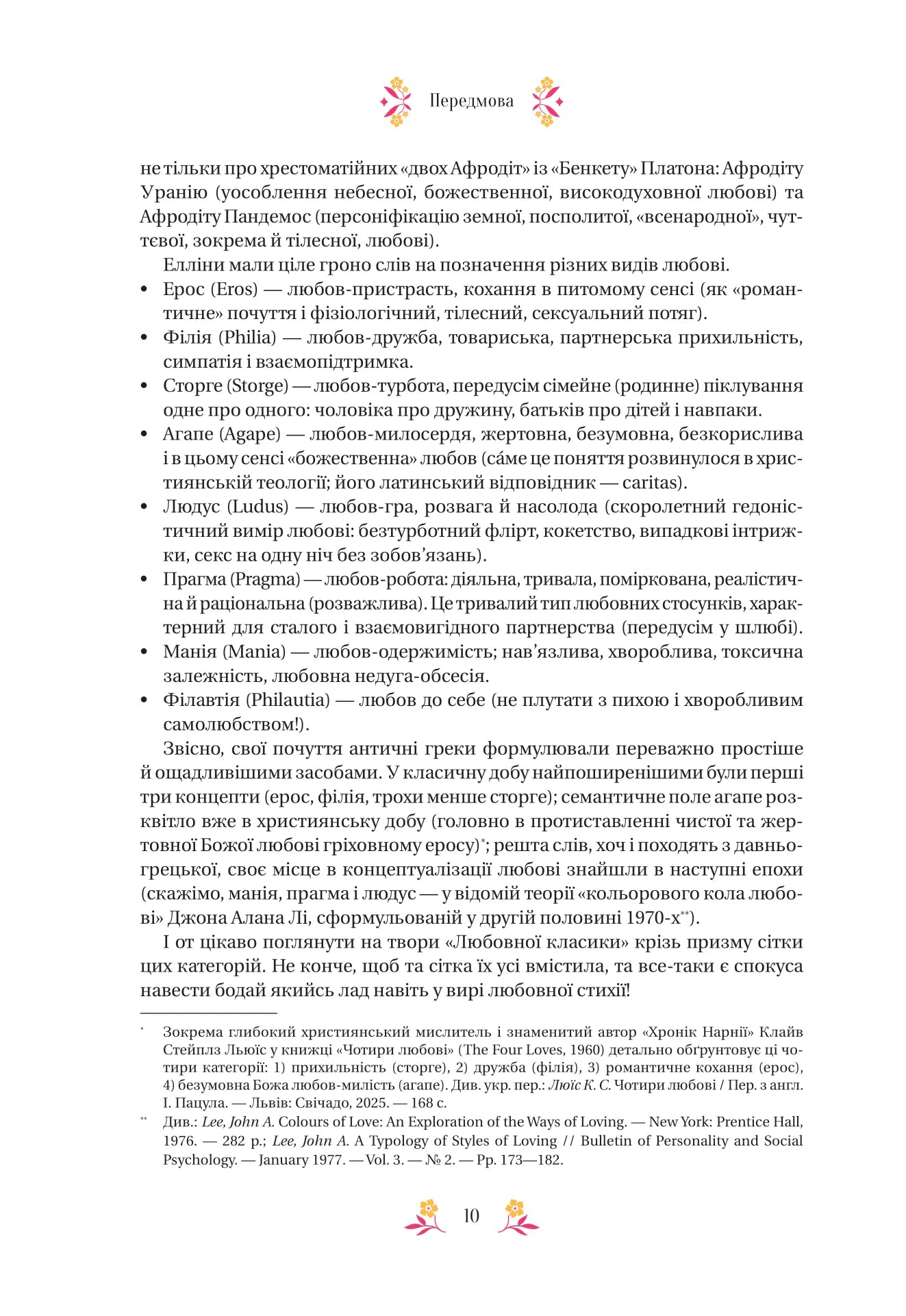 Любовна класика. Григорій Квітка-Основ'яненко, Агатангел Кримський, Іван Нечуй-Левицький, Іван Франко, Володимир Винниченко, Микола Чернявський, Грицько Григоренко, Борис Антоненко-Давидович, Михайло Івченко, Дмитро Борзяк, Микола Хвильовий та інші