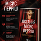 Остання місис Перріш. Лів Константін