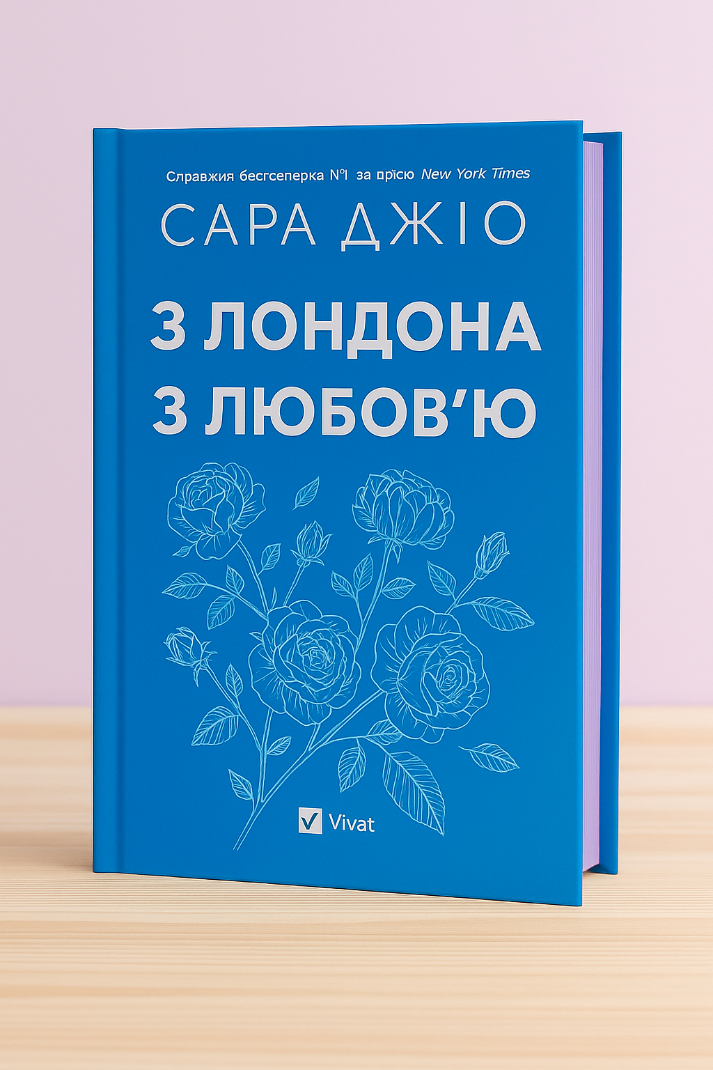 З Лондона з любов’ю. Сара Джіо