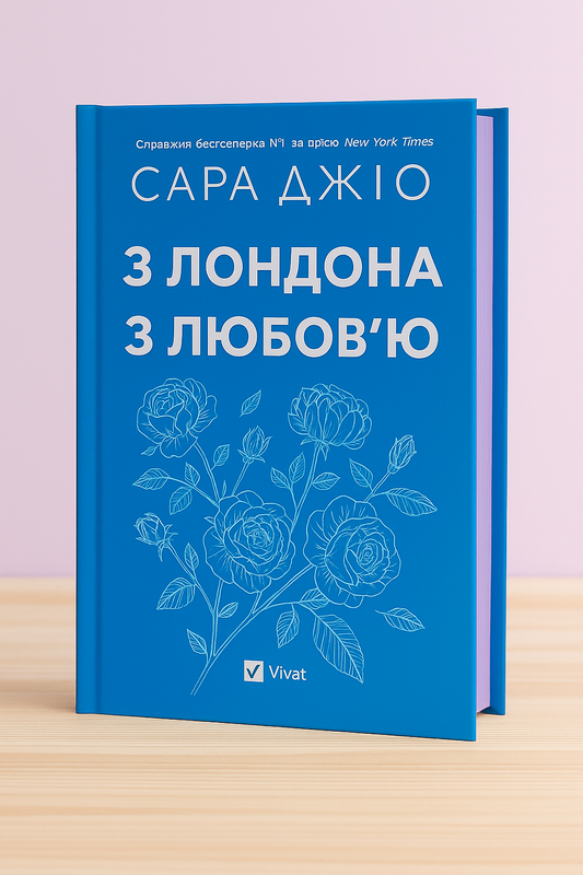 З Лондона з любов’ю. Сара Джіо