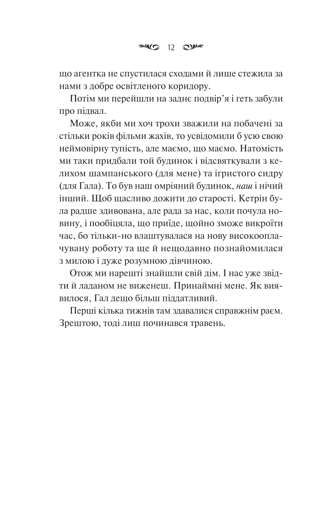 Вересневий дім. Карісса Орландо