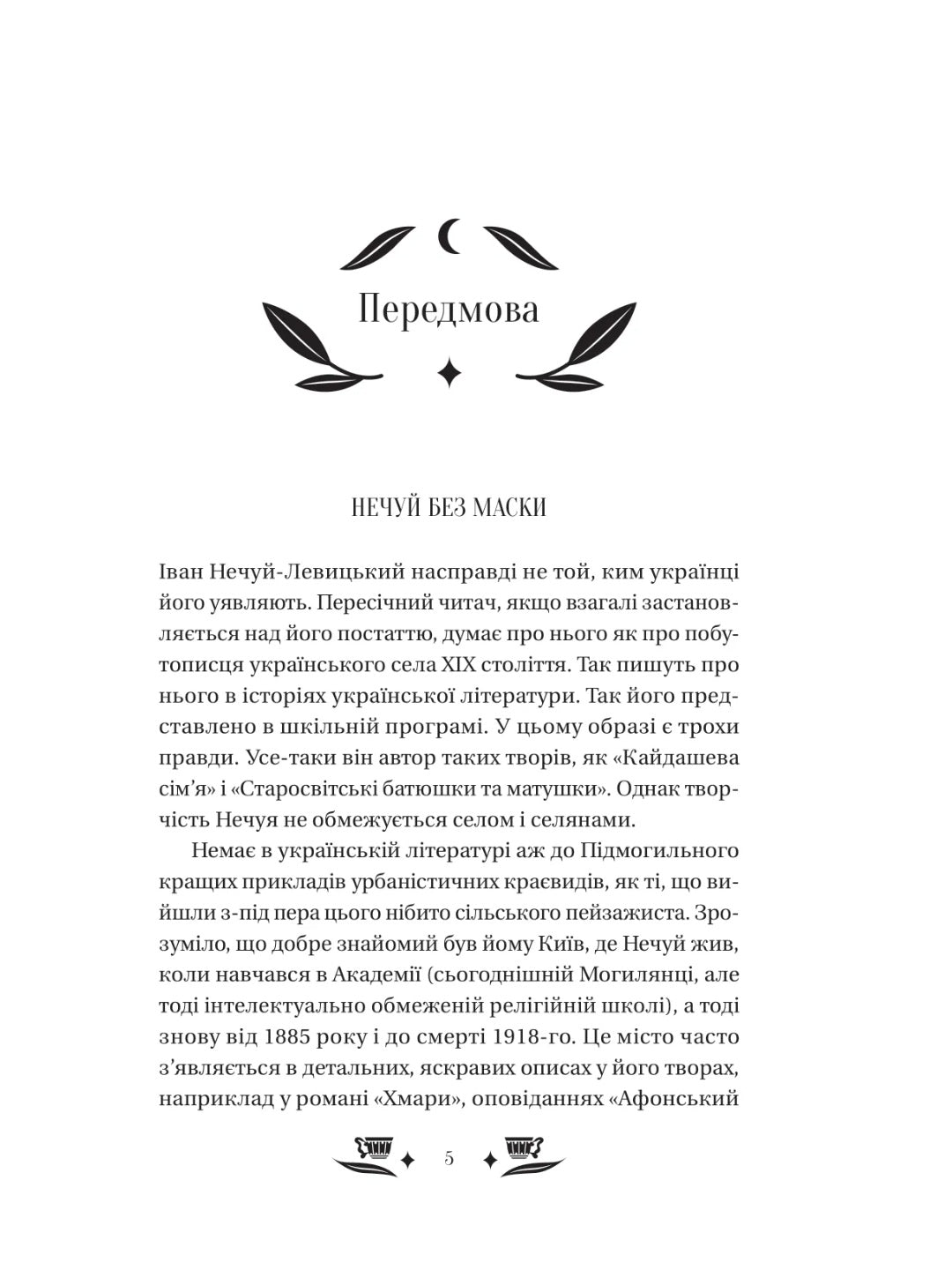 Над Чорним морем. Іван Нечуй-Левицький. Vivat класика