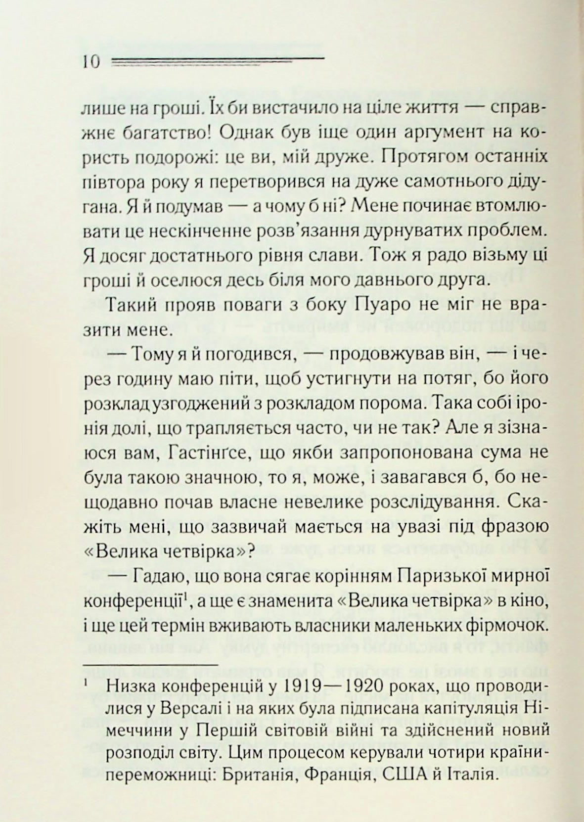 Велика четвірка. Агата Крісті