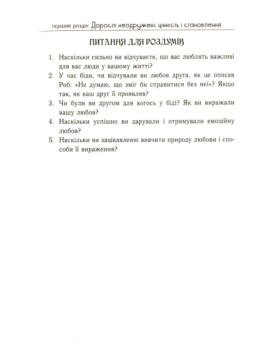 П'ять мов любови для неодружених. Ґері Чепмен