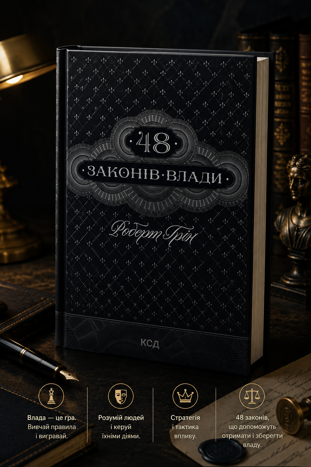48 законів влади. Роберт Ґрін