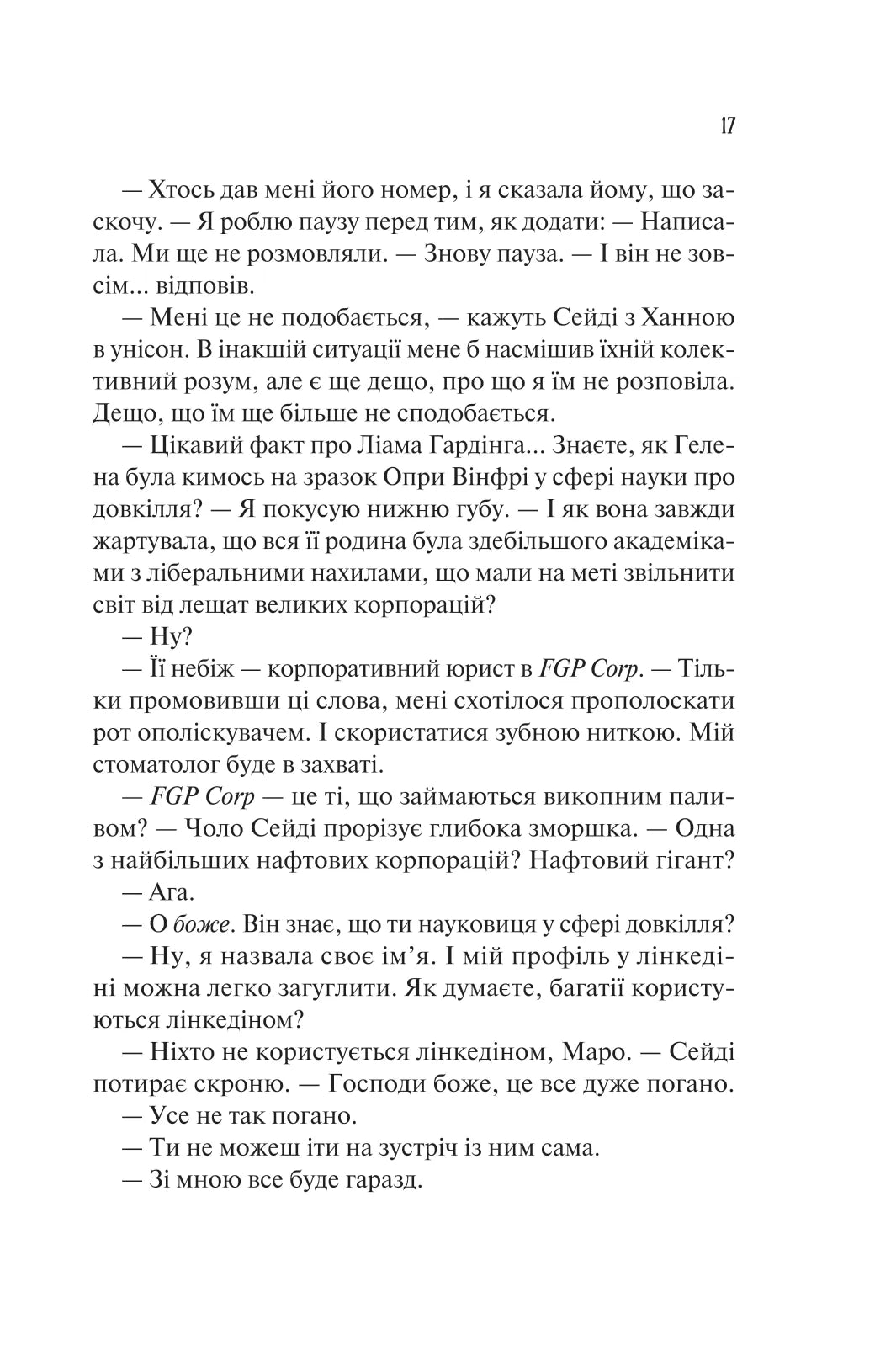 Ненавиджу тебе кохати. Алі Гейзелвуд