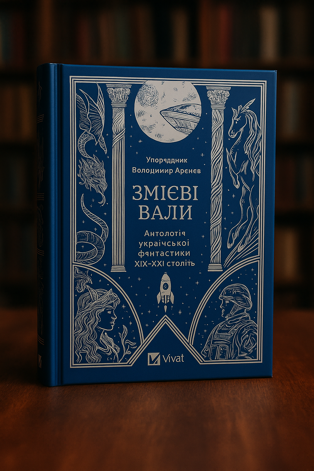 Змієві вали. Антологія української фантастики ХІХ-ХХІ століть
Макс Кідрук, Світлана Тараторіна, Микола Гоголь, Микола Гоголь, Олекса Стороженко, Наталія Матолінець, Павло Дерев'янко, Олександр Михед