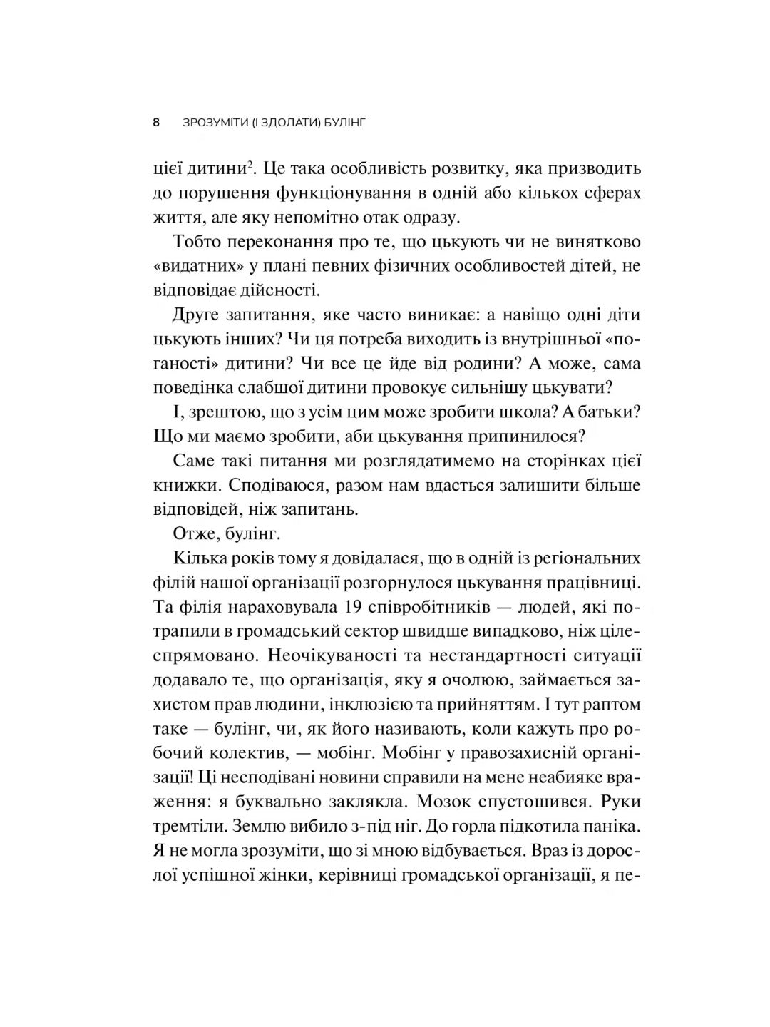 Зрозуміти (і здолати) булінг. 
Настя Мельниченко