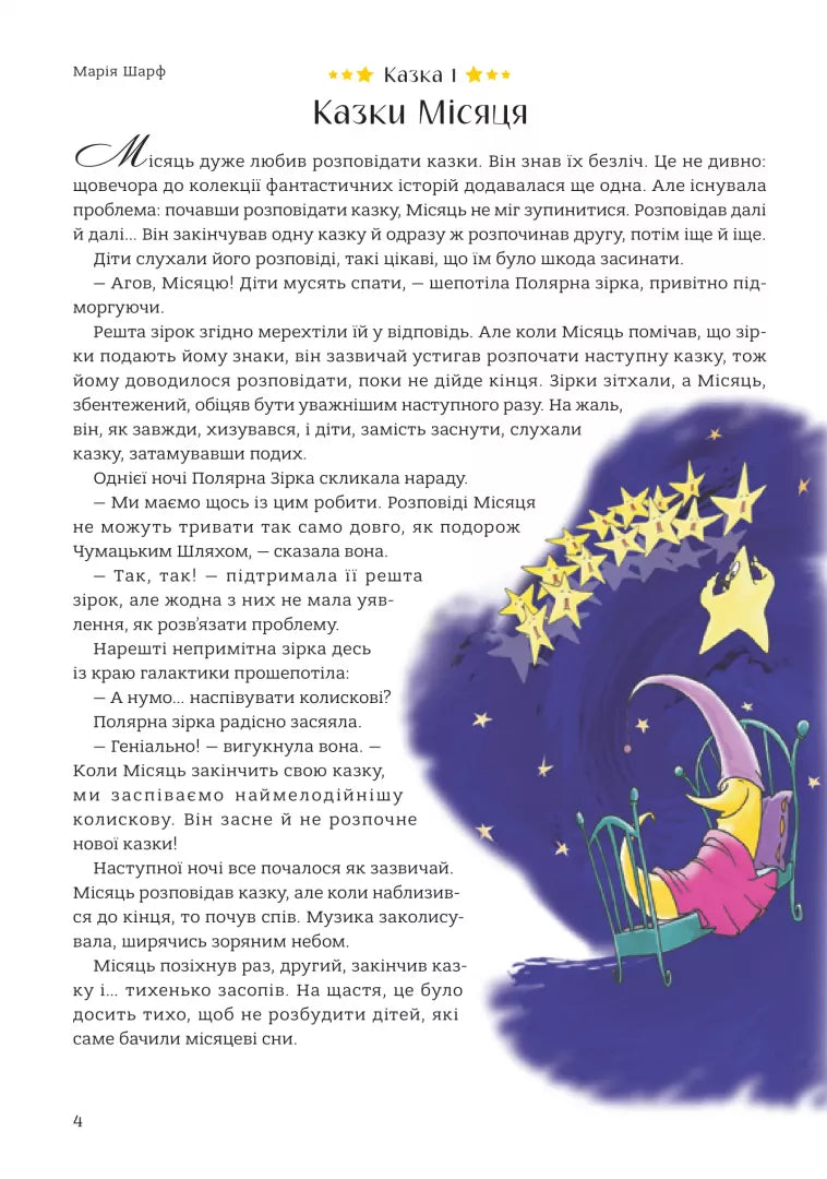 365 казок на добраніч