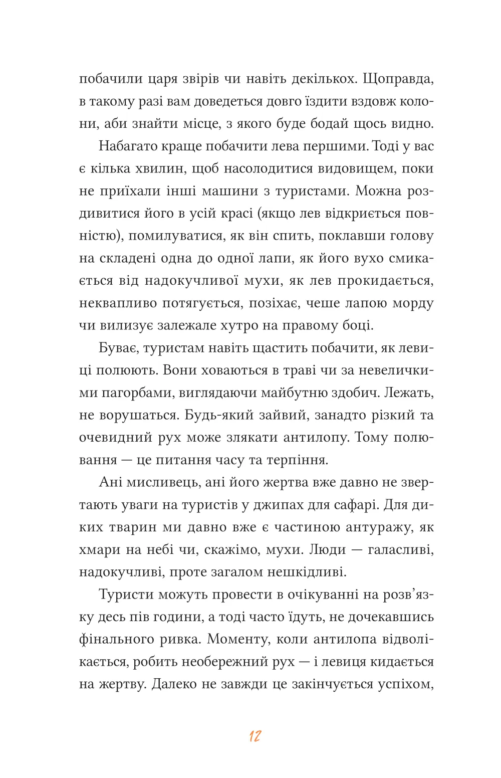 Африканський роман. Максим Беспалов