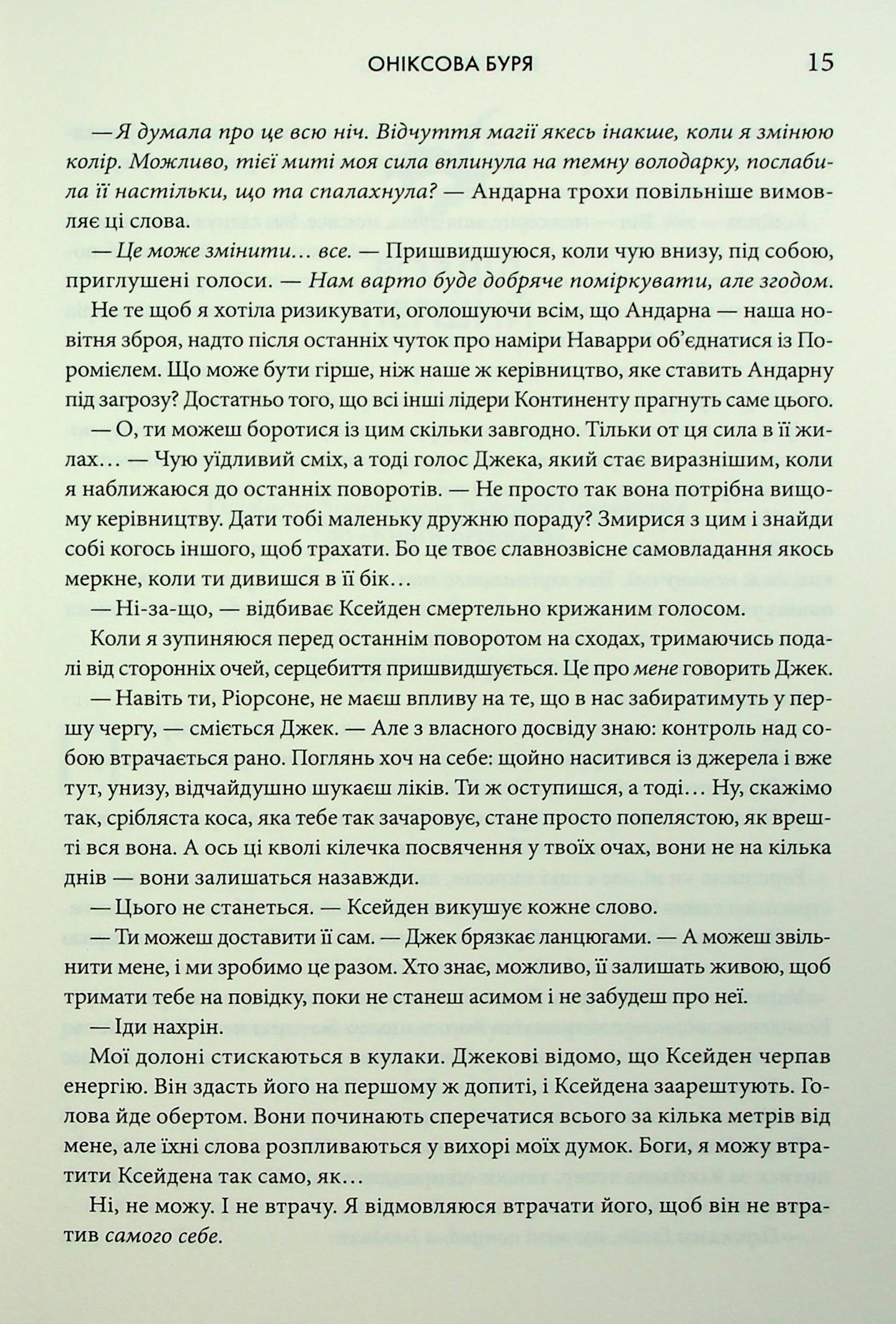 Емпіреї. Книга 3. Оніксова буря. Ребекка Яррос