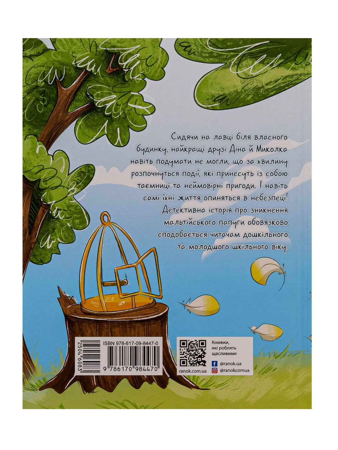 Мальтійський папуга, або детектив із десятьма крадіжками.
Станіслав Соловінський