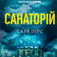 Санаторій. Сара Пірс