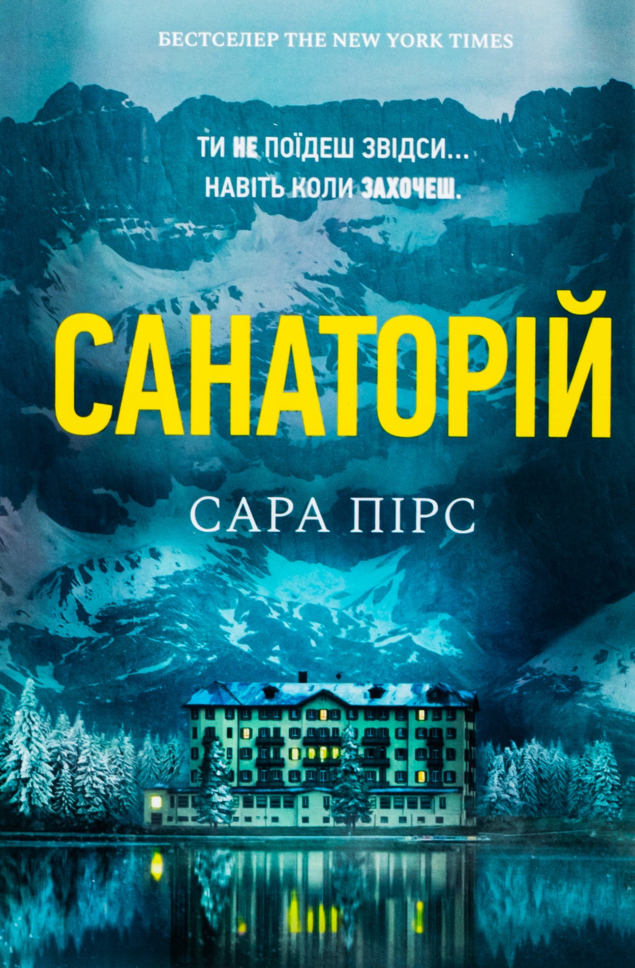 Санаторій. Сара Пірс