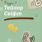 Тейлор Свіфт. Щоденник свіфті. Маркос Буено