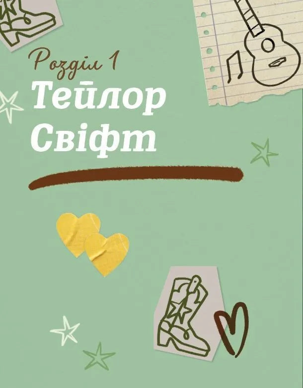 Тейлор Свіфт. Щоденник свіфті. Маркос Буено