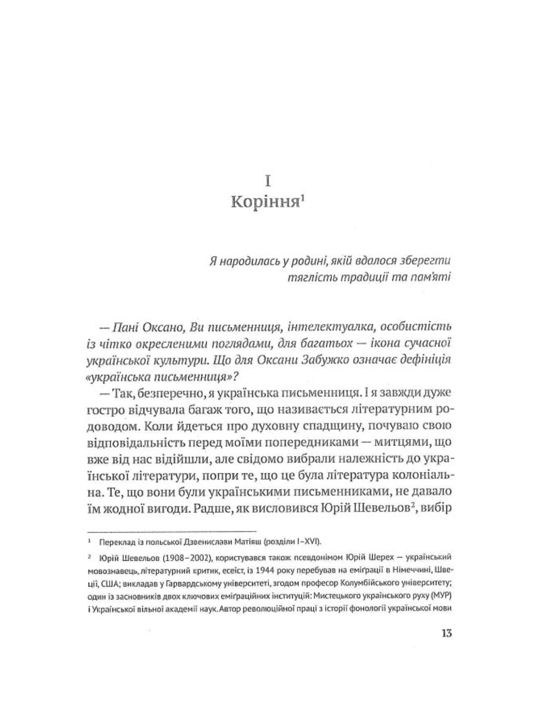 Український палімпсест. Оксана Забужко в розмові з Ізою Хруслінською. Оксана Забужко, Іза Хруслінська