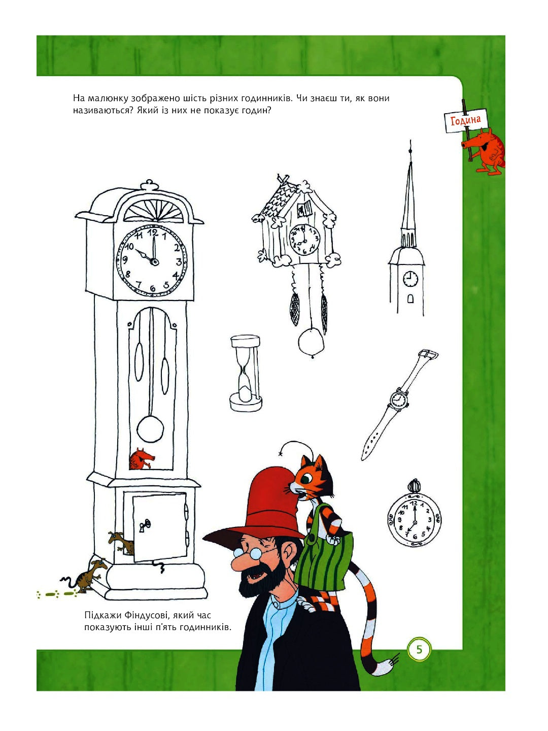 Петсон і Фіндус. Чи вмієш ти користуватися годинником? Свен Нордквіст/ Дитяча література