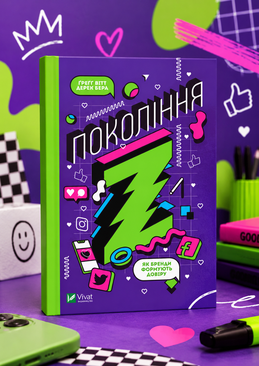 Частота Покоління Z. Як бренди налаштовуються на неї і здобувають довіру споживачів. Грегг Вітт, Дерек Берд