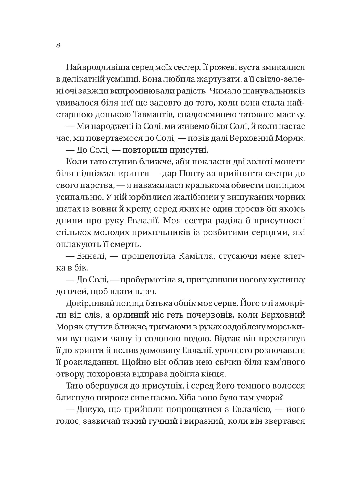 Сестри солі. Дім солі та смутку. Ерін А. Крейг. Бестселер The New York Times