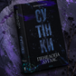 Диявольська ніч. Книга 4. Сутінки. Пенелопа Дуглас