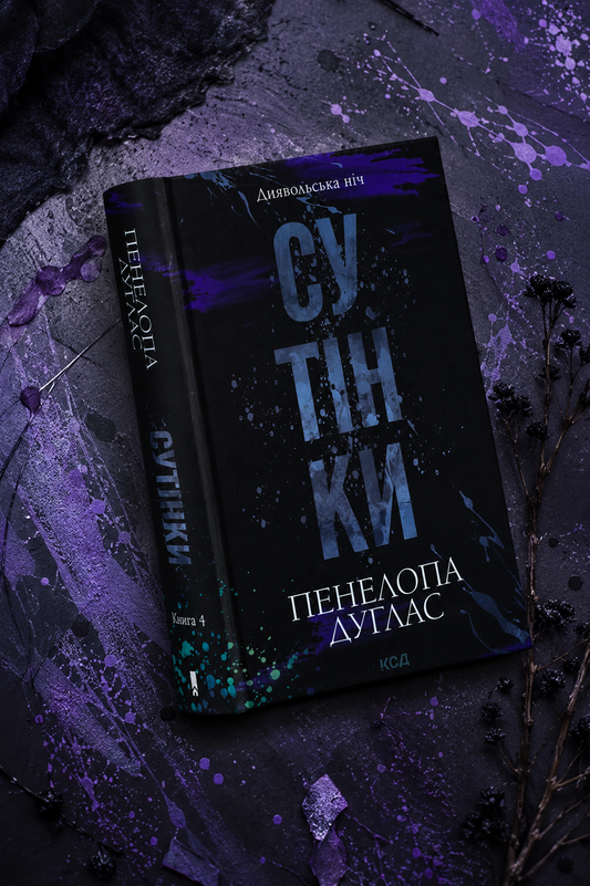 Диявольська ніч. Книга 4. Сутінки. Пенелопа Дуглас