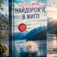 Найдорожче в житті. Ребекка Яррос