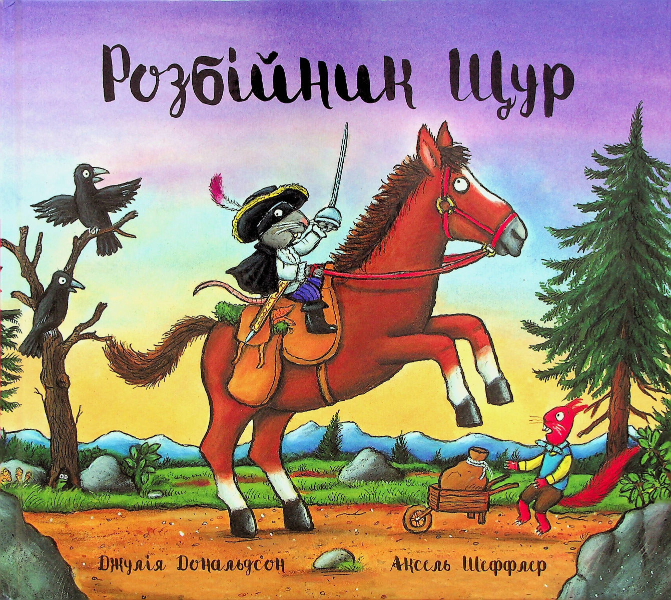 Розбійник Щур. Джулія Дональдсон