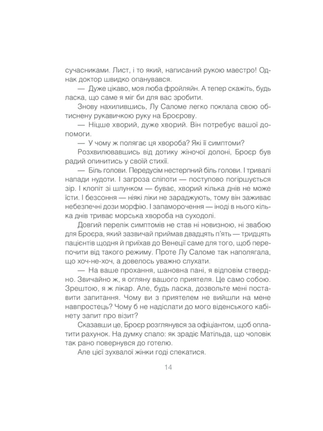 Коли Ніцше плакав. Ірвін Ялом