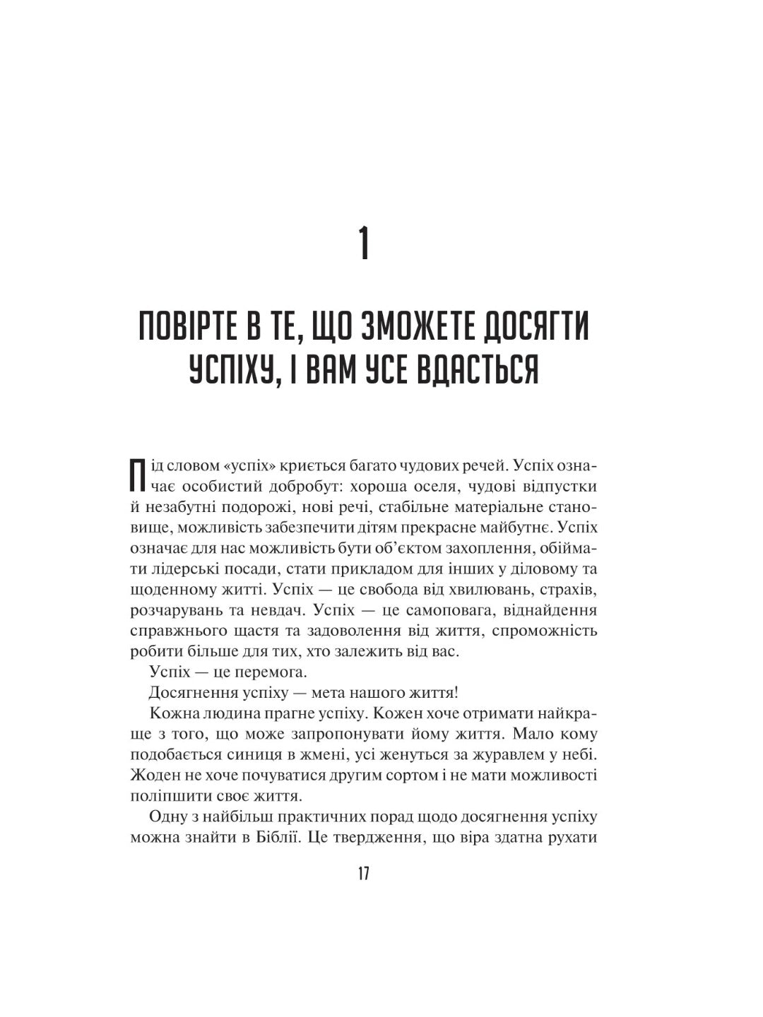 Мистецтво мислити масштабно. 
Девiд Дж. Шварц