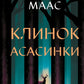 Клинок асасинки. Сара Дж. Маас