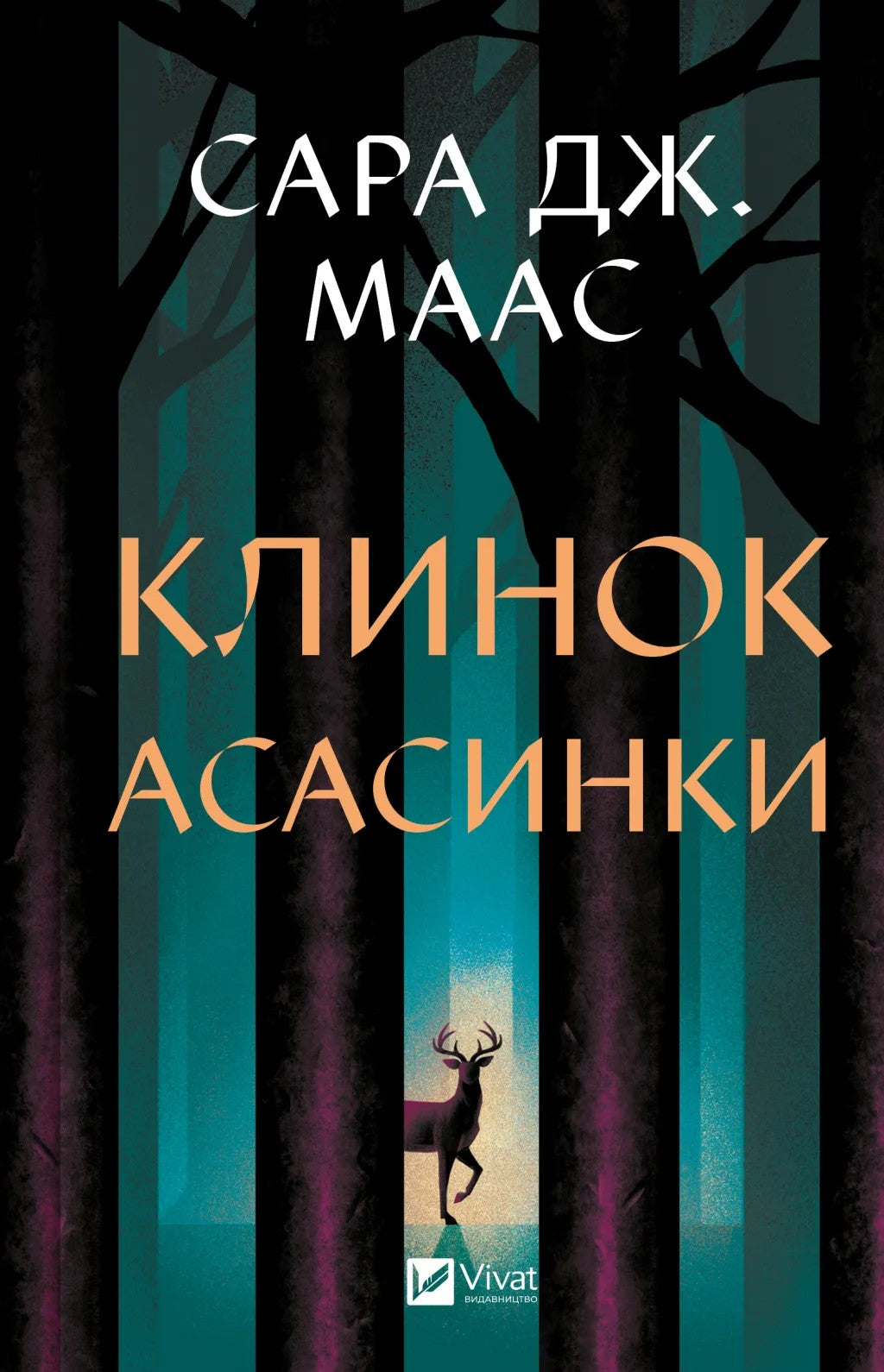 Клинок асасинки. Сара Дж. Маас
