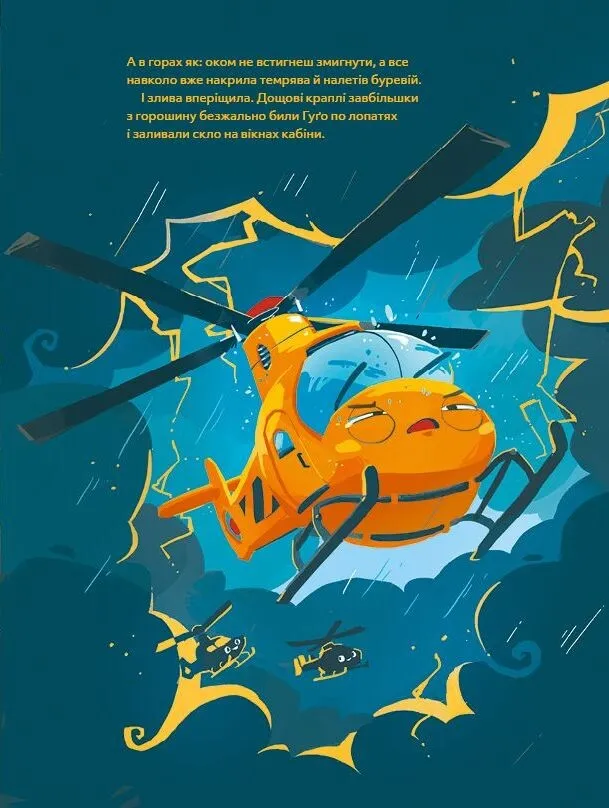 Гелікоптер Гуґо. Маленький моторчик — велике серце. Міхаель Енглер