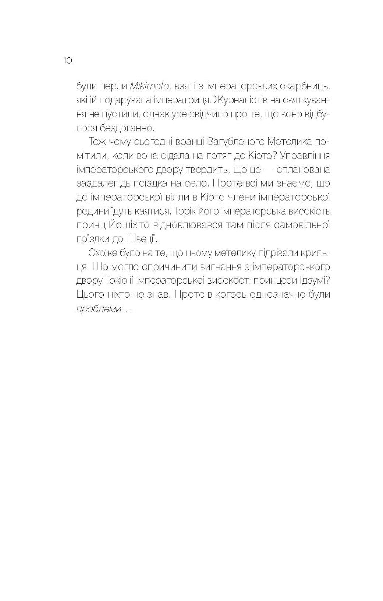 Навіки Токіо. Еміко Джин