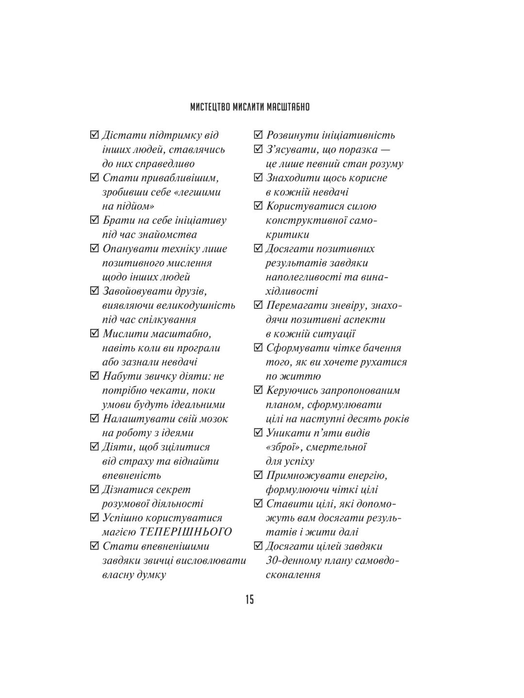 Мистецтво мислити масштабно. 
Девiд Дж. Шварц