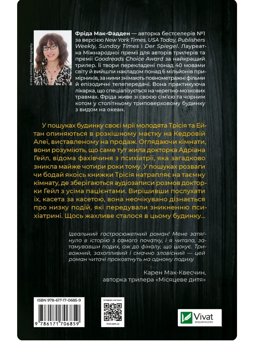 Ніколи не бреши. 
Фріда Макфадден