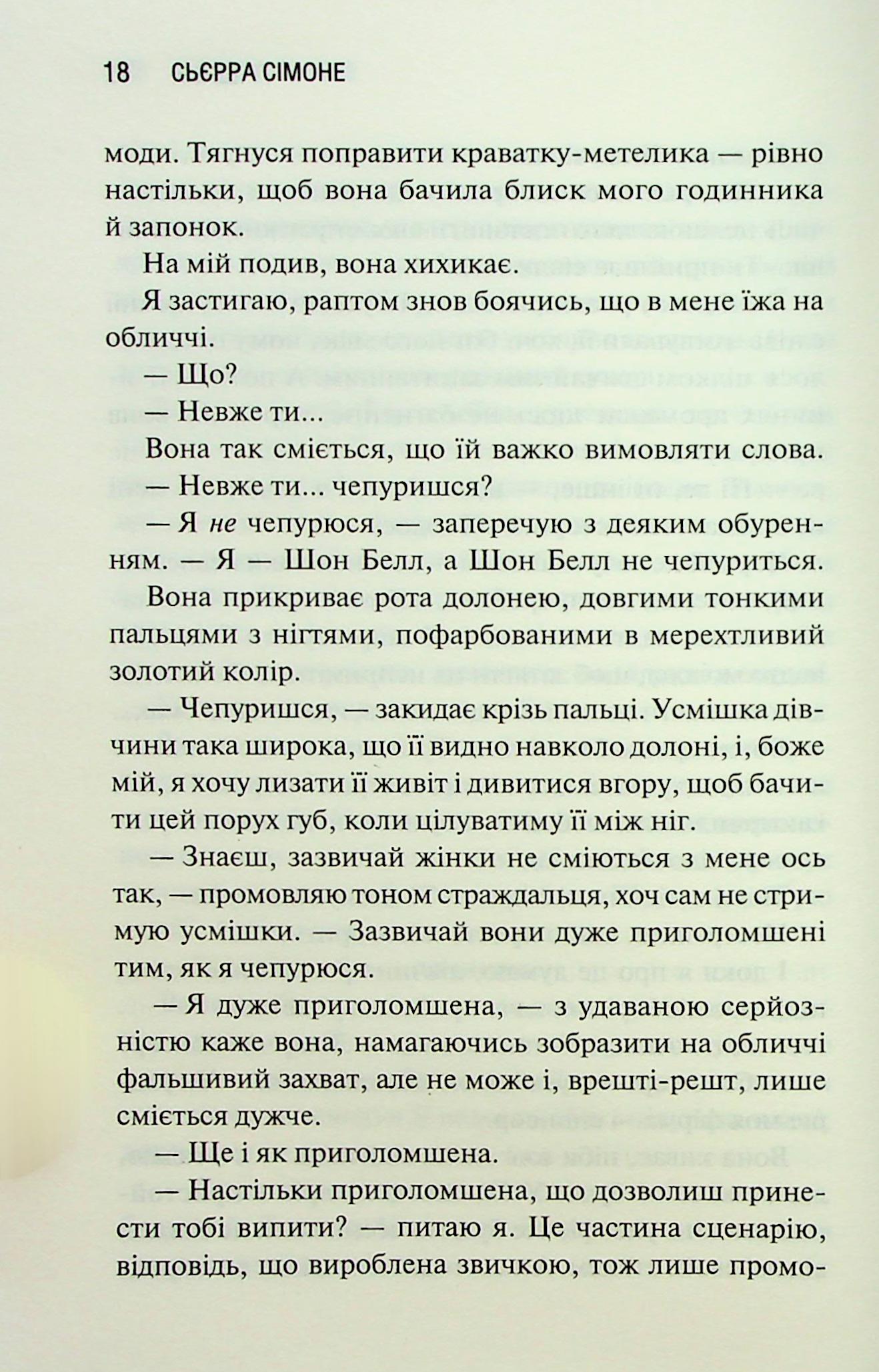 Грішник. Книга 2. Сьєрра Сімоне