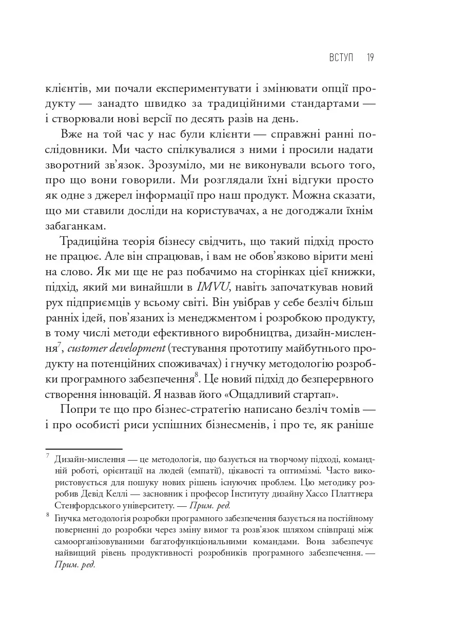 Як постійні інновації створюють радикально успіший бізнес. Ерік Ріс. Міжнародний Бестселер-Сенсація