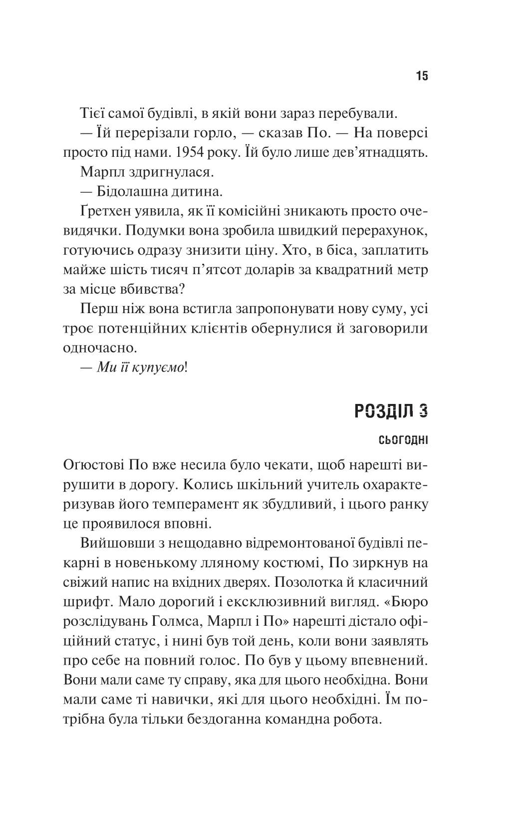 Голмс, Марпл і По: найвидатніша команда з розкриття злочинів ХХІ століття. Джеймс Паттерсон, Брайан Сіттс