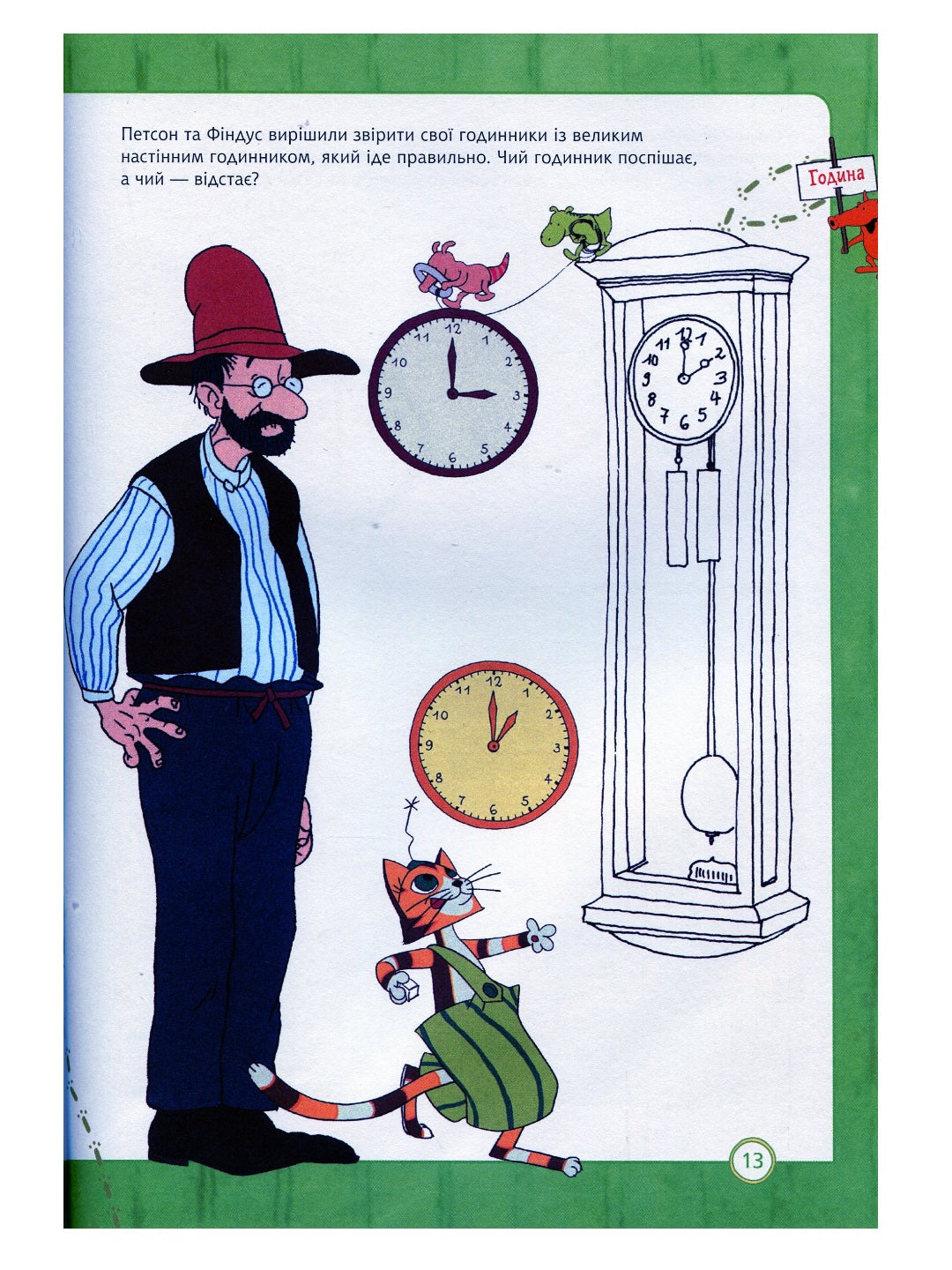 Петсон і Фіндус. Чи вмієш ти користуватися годинником? Свен Нордквіст/ Дитяча література