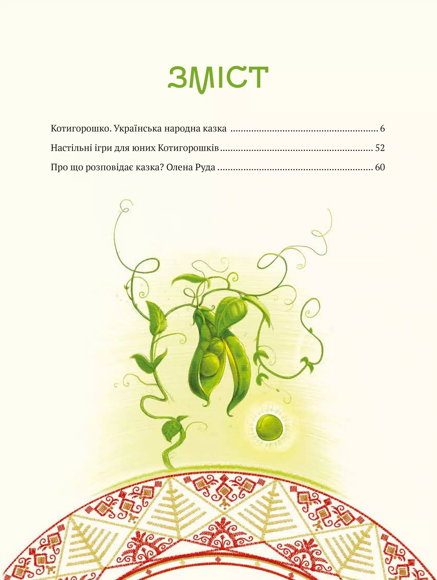 Котигорошко. Український супергерой. Олена Руда