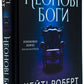 Неонові боги. Кейті Роберт