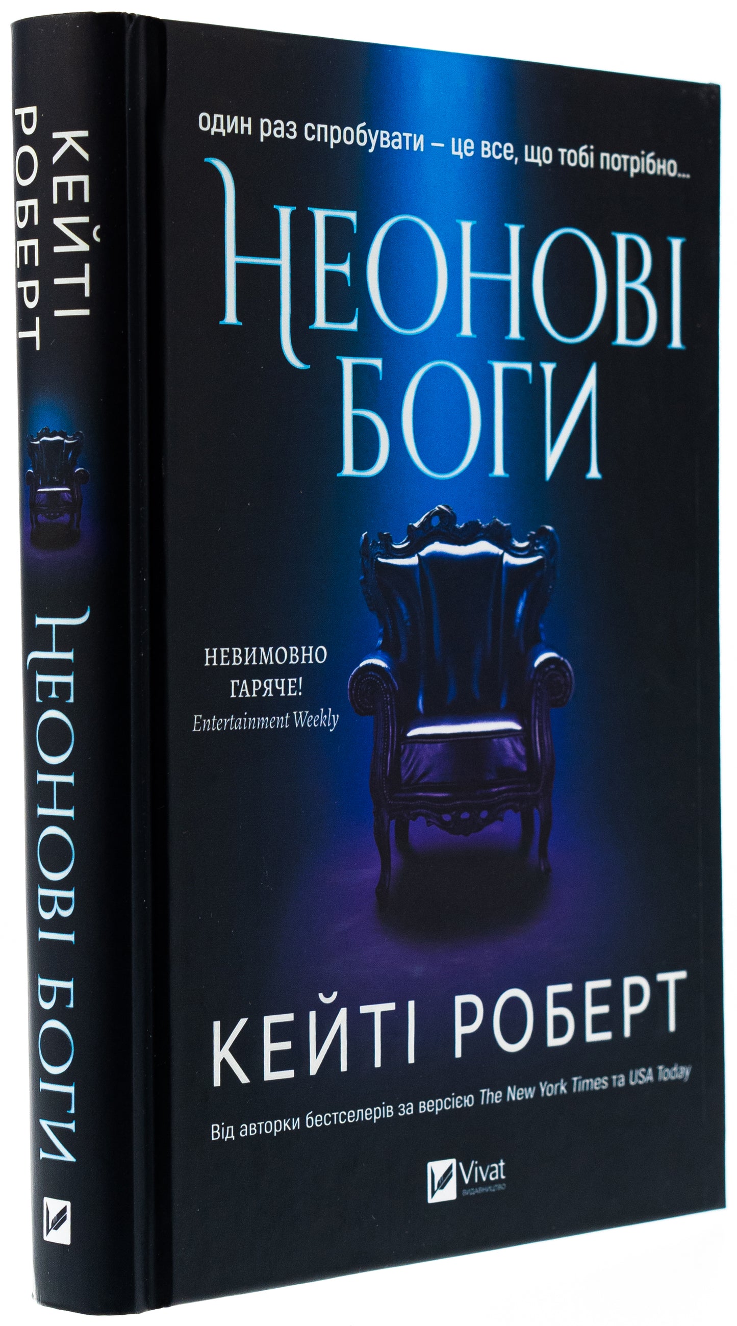 Неонові боги. Кейті Роберт