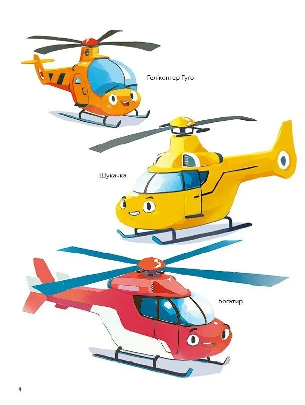 Гелікоптер Гуґо. Маленький моторчик — велике серце. Міхаель Енглер