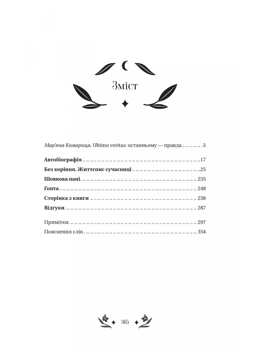 Шовкова пані. Наталена Королева. Vivat класика