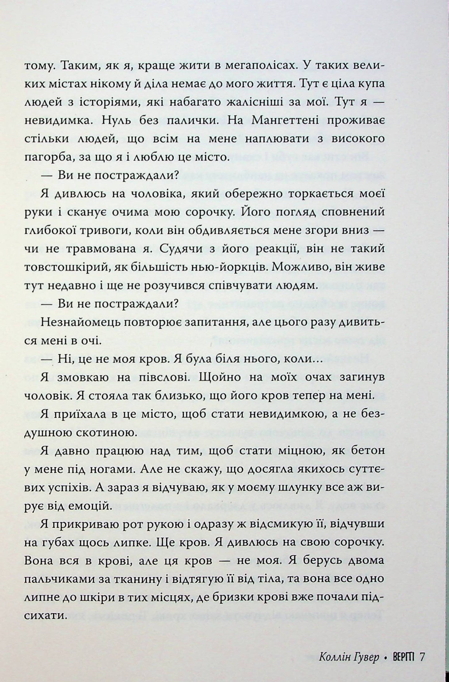 Веріті. Коллін Гувер