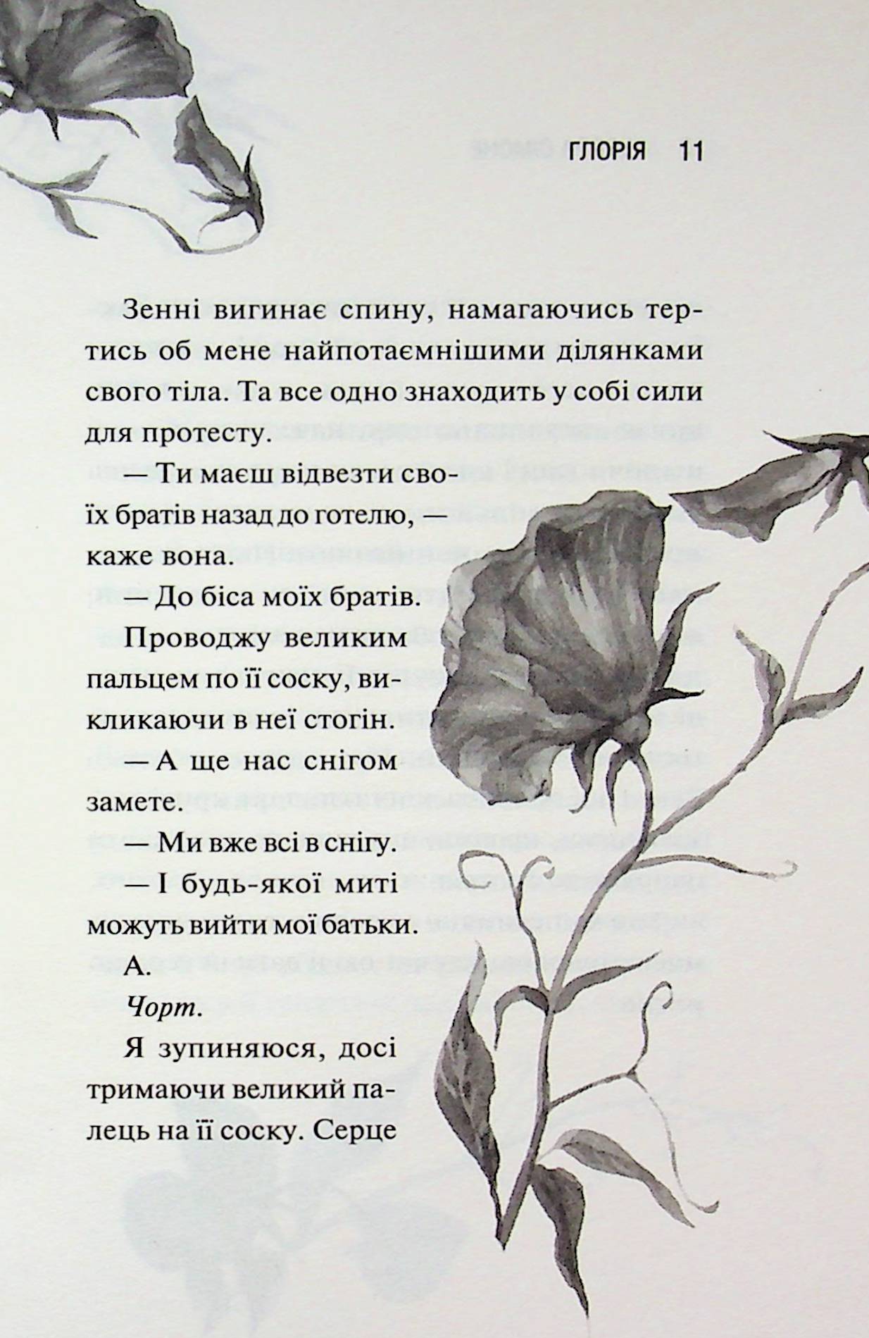 Глорія. Книга 2.5 Сьєрра Сімоне