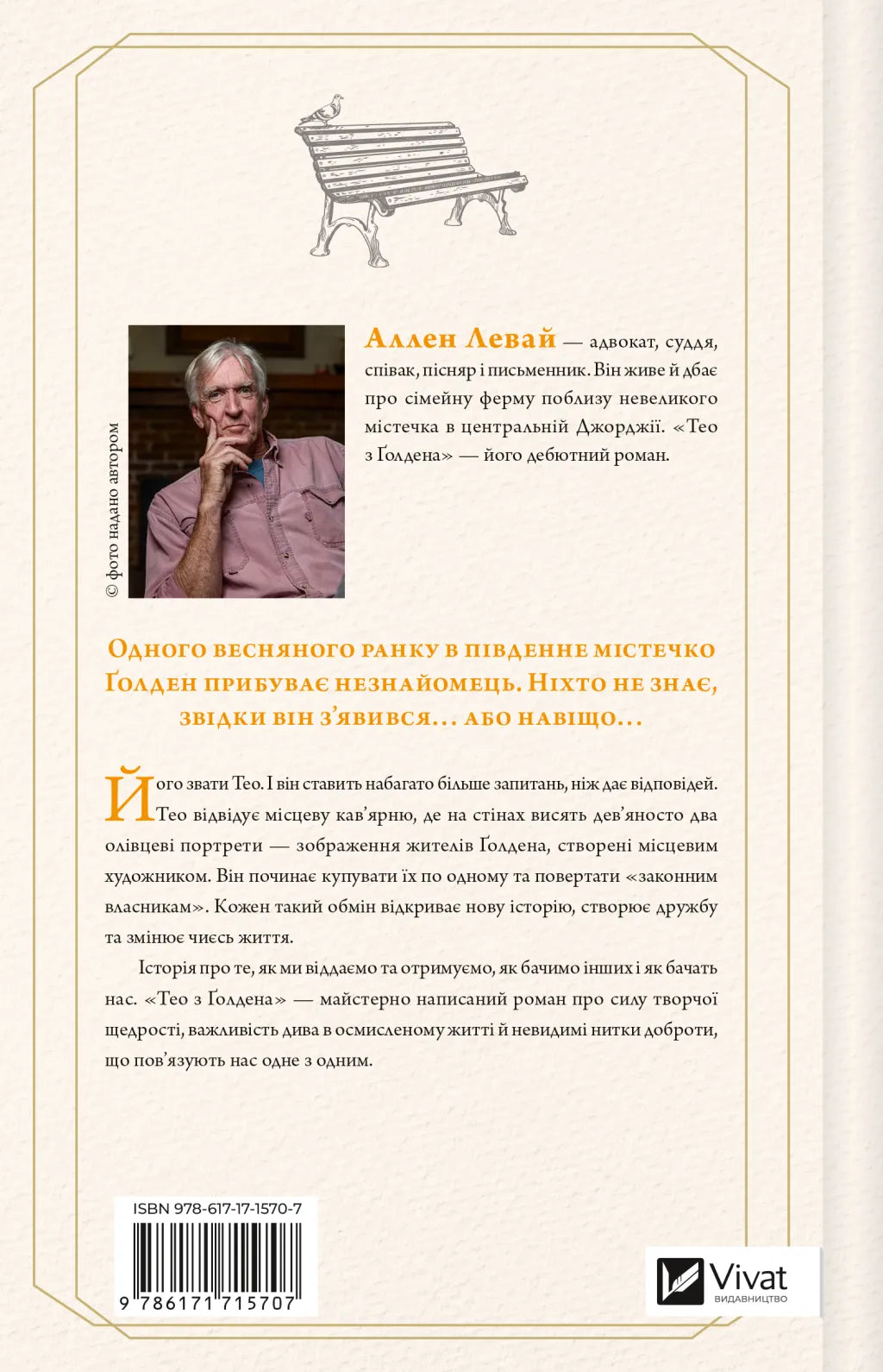 Тео з Ґолдена. Аллен Леві. Світовий Бестселер