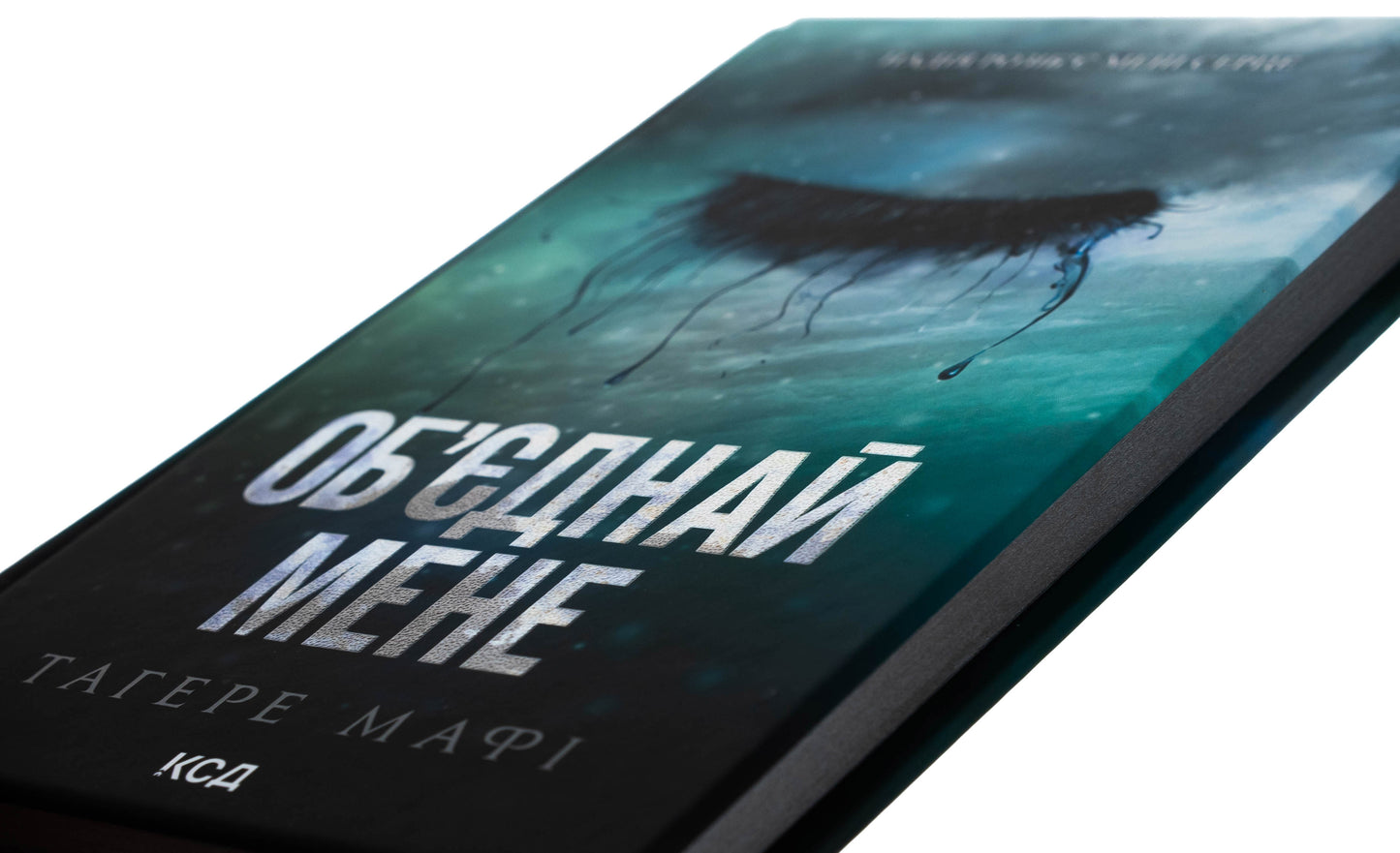 Об’єднай мене. Новели. Книги 1.5 та 2.5 Таґере Мафі