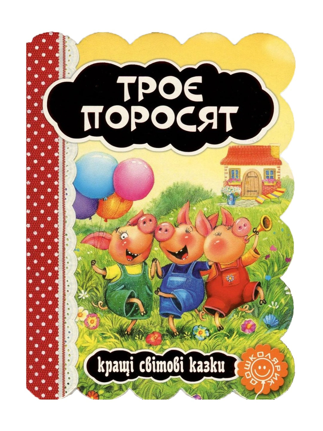 Троє поросят. Картонна книга